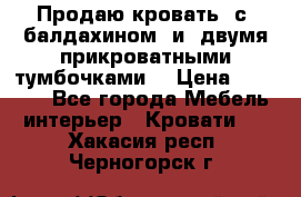  Продаю кровать .с ,балдахином  и  двумя прикроватными тумбочками  › Цена ­ 35 000 - Все города Мебель, интерьер » Кровати   . Хакасия респ.,Черногорск г.